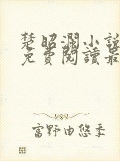 楚昭澜小说全文免费阅读最新章节