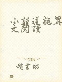 小说道诡异仙全文阅读