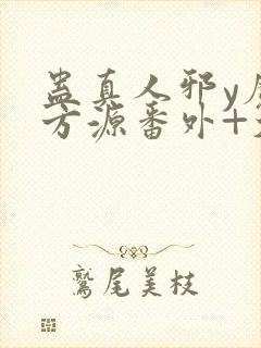 蛊真人邪y魔尊方源番外+大结局