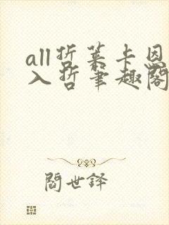all哲莱卡恩入哲笔趣阁