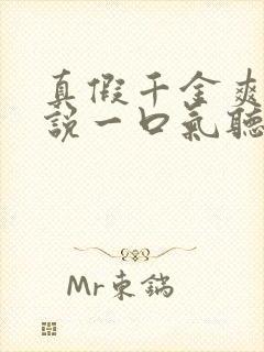 真假千金爽文小说一口气听到结局