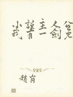 小说主人公叶观我有一剑免费阅读
