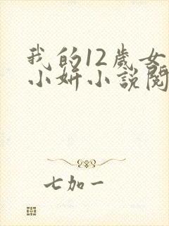 我的12岁女儿小妍小说阅读全文