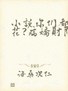 小说你们都追校花?病娇财阀倒追我了