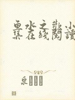 鱼水之欢小说全集在线阅读