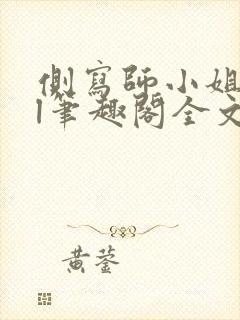 侧写师小姐2gl笔趣阁全文阅读