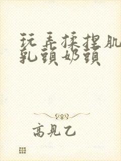 玩弄揉捏肌肉男乳头奶头