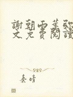 谢朝雨叶弥音全文免费阅读最新章节