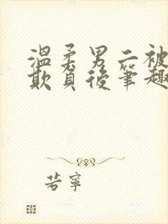 温柔男二被轮流欺负后笔趣阁小说