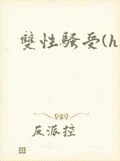 双性骚受(h)