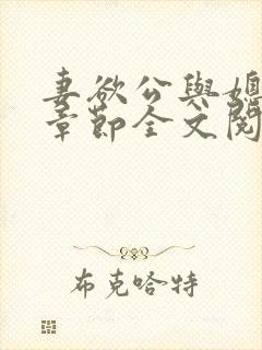 妻欲公与媳最新章节全文阅读_无_顶点小说