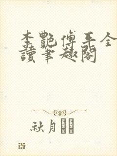 李艳傅平全文阅读笔趣阁封面