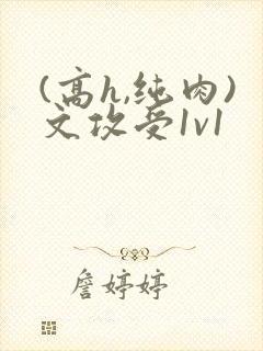 (高h,纯肉)文攻受1v1