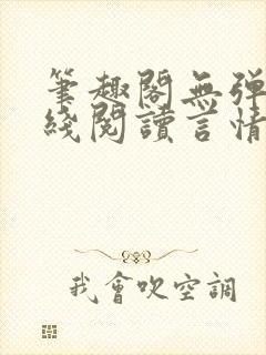 笔趣阁无弹窗在线阅读言情小说