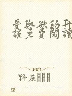 爱与欲的升华小说免费阅读全文最新章节封面