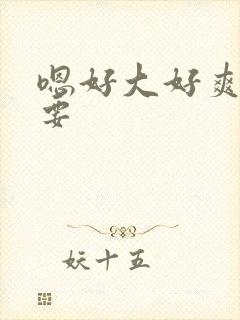 嗯好大好爽好想要封面