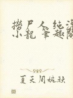 捞尸人 纯洁的小龙 笔趣阁封面