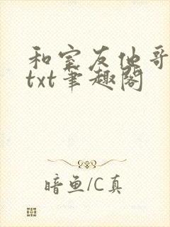 和室友他哥交易txt笔趣阁