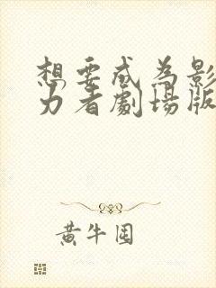 想要成为影之实力者剧场版残响篇什么时候出