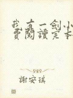 我有一剑小说免费阅读完本