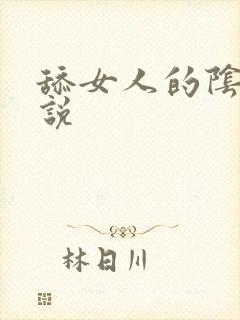 舔女人的阴蒂小说