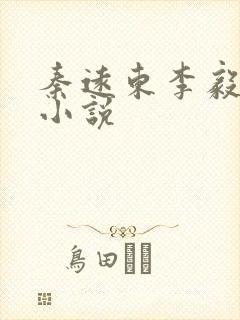 秦远东李毅全文小说