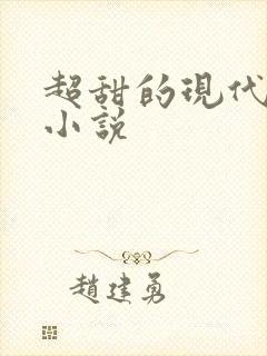 超甜的现代言情小说