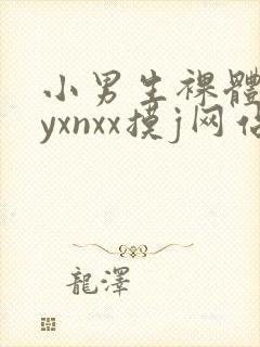 小男生裸体gayxnxx摸j网站