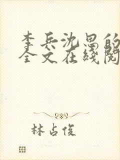 李兵沈思的小说全文在线阅读免费全