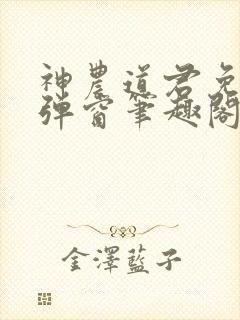 神农道君免费无弹窗笔趣阁