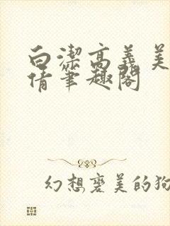 白洁高义美红孙倩笔趣阁封面