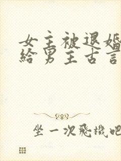 女主被退婚后嫁给男主古言