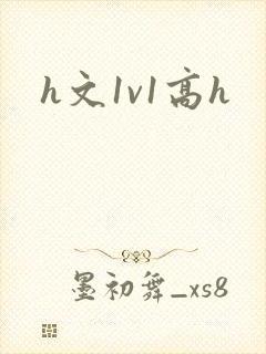 h文1v1高h