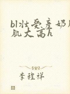 bl壮受产奶胸肌大高h