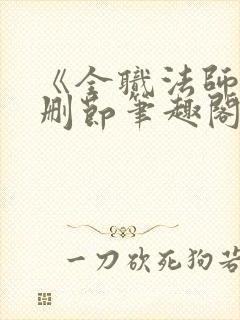 《全职法师》无删节笔趣阁