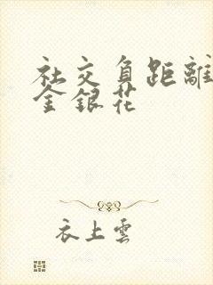 社交负距离by金银花