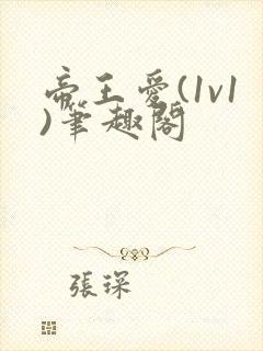 帝王爱(1v1)笔趣阁