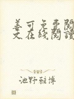 姜可免费阅读全文在线阅读笔趣阁如