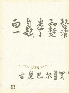 白月光和替身在一起了楚清漪