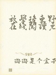 放学后东野圭吾在线阅读免费全文