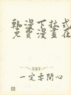 韩漫下拉式漫画免费漫画在线看漫画