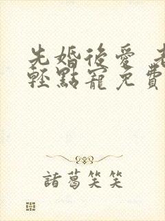 先婚后爱 老公轻点宠免费