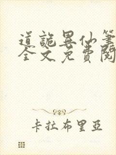 道诡异仙笔趣阁全文免费阅读