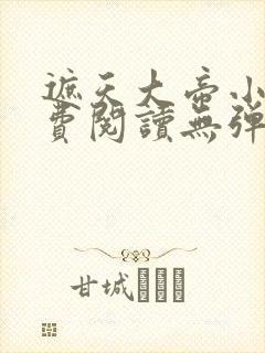 遮天大帝小说免费阅读无弹窗