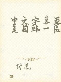 中文字幕亚洲欧美日韩一区
