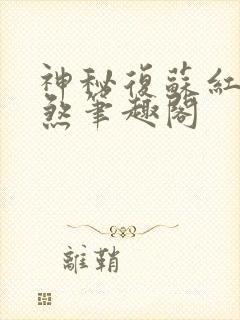 神秘复苏红白双煞笔趣阁封面