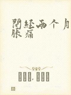 闭经两个月乳房胀痛