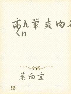 高h荤爽肉欲文〈n