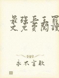 最强兵王罗铮全文免费阅读无弹窗