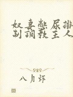 奴妻憋尿排泄控制调教主人小说封面